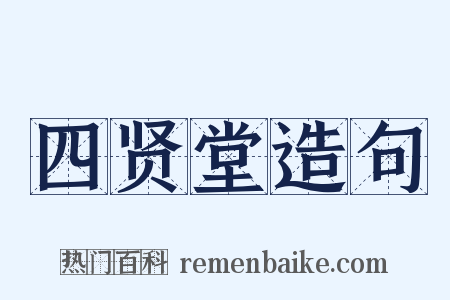 四贤堂造句是什么意思的图片